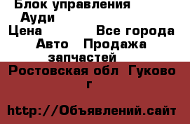 Блок управления AIR BAG Ауди A6 (C5) (1997-2004) › Цена ­ 2 500 - Все города Авто » Продажа запчастей   . Ростовская обл.,Гуково г.